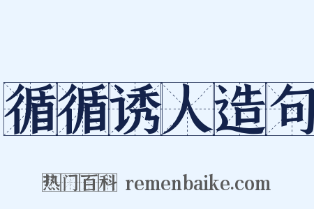 循循诱人造句是什么意思的图片